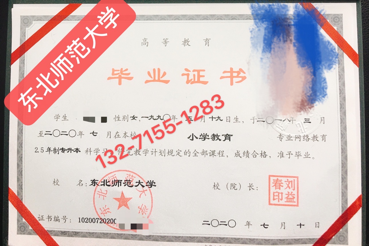 东北师范大学网络教育毕业证书