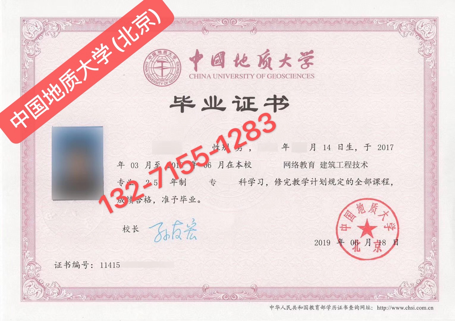 中国地质大学(北京)网络教育毕业证书