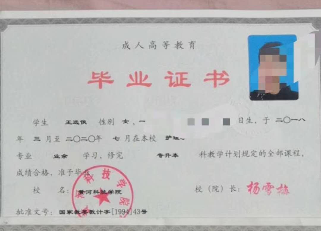 黄河科技学院成人高考毕业证书样本