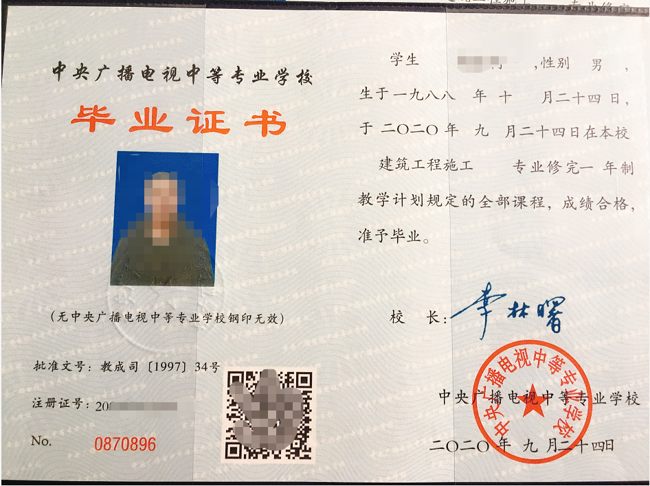 中央广播电视中等专业学校毕业证样本