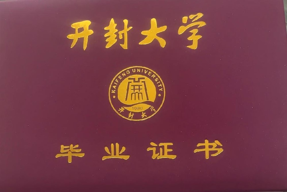 开封大学成考大专毕业证书2023级函授毕业生