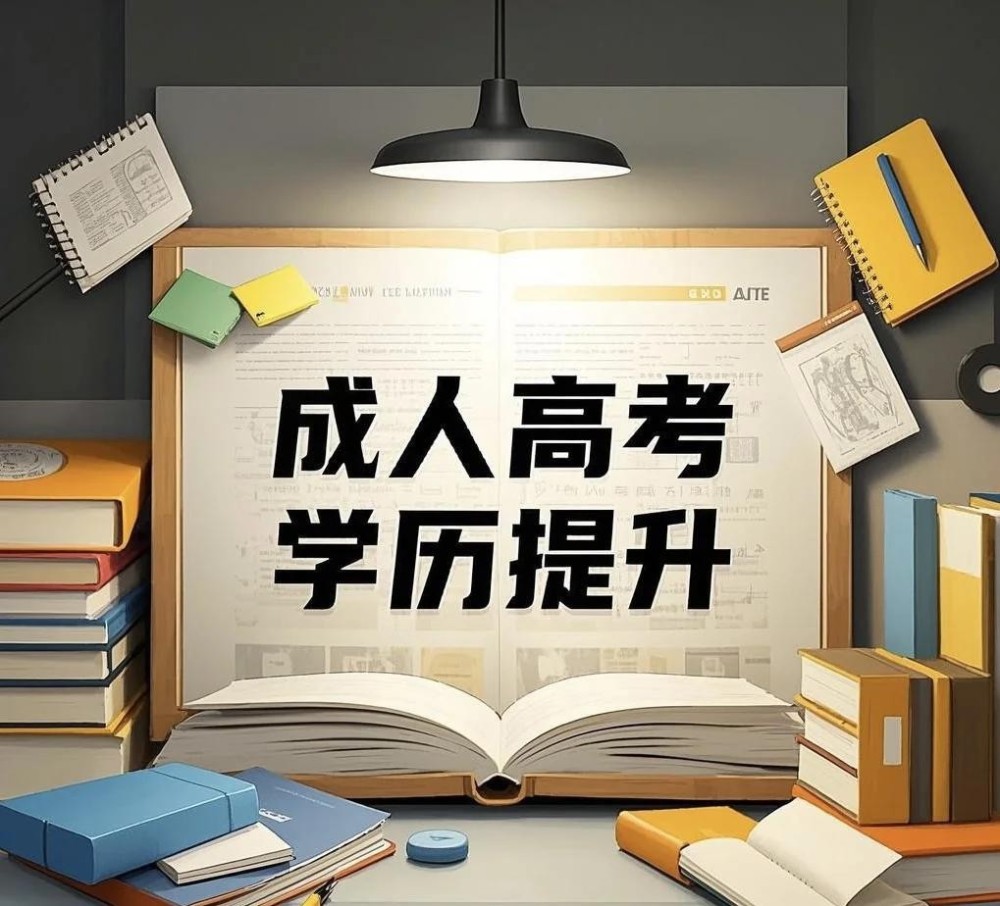 2026年全国成人高考招生各省份注册报名时间节点汇总（9月9日更新~）